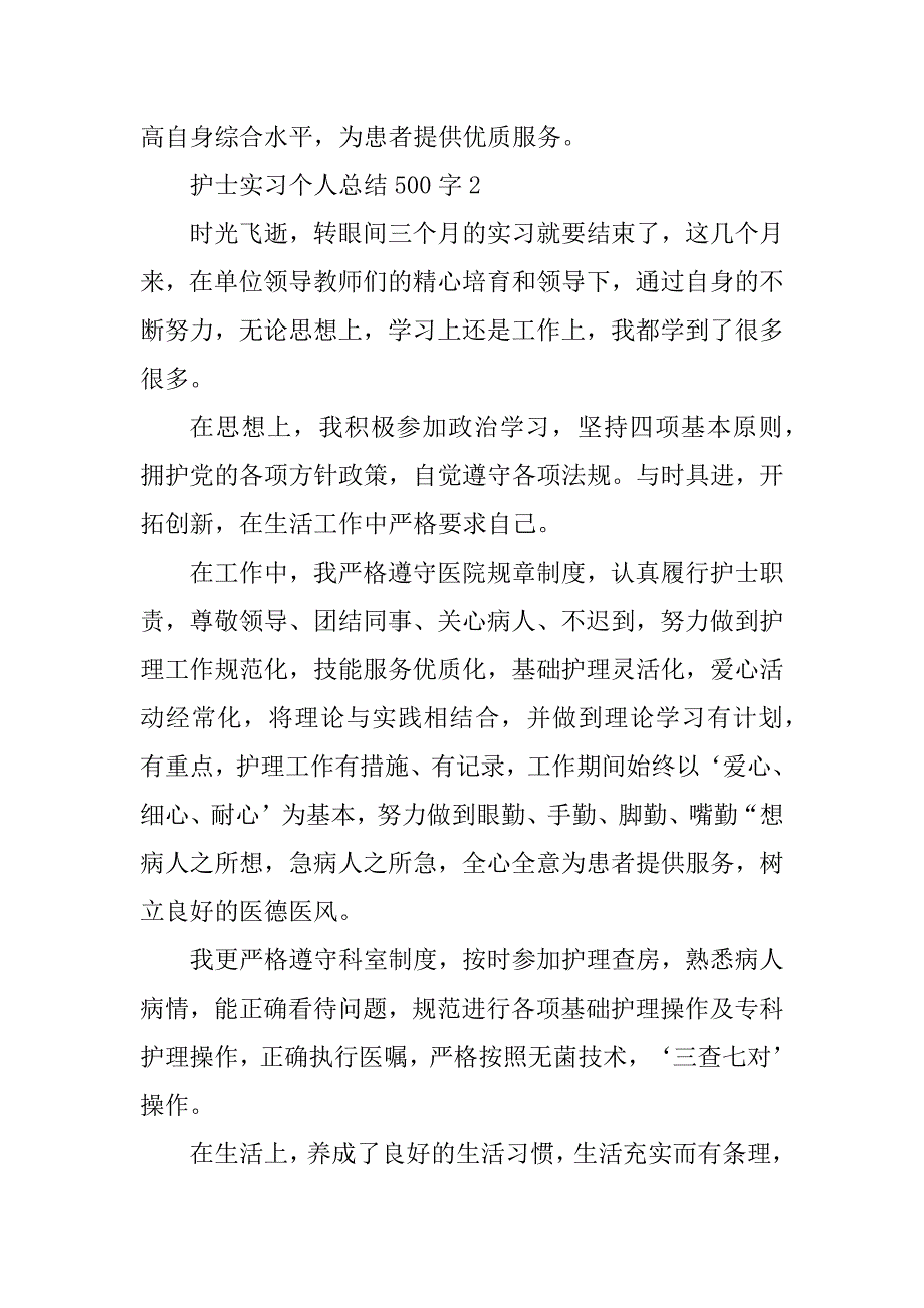 2023年护士实习个人总结500字10篇_第3页