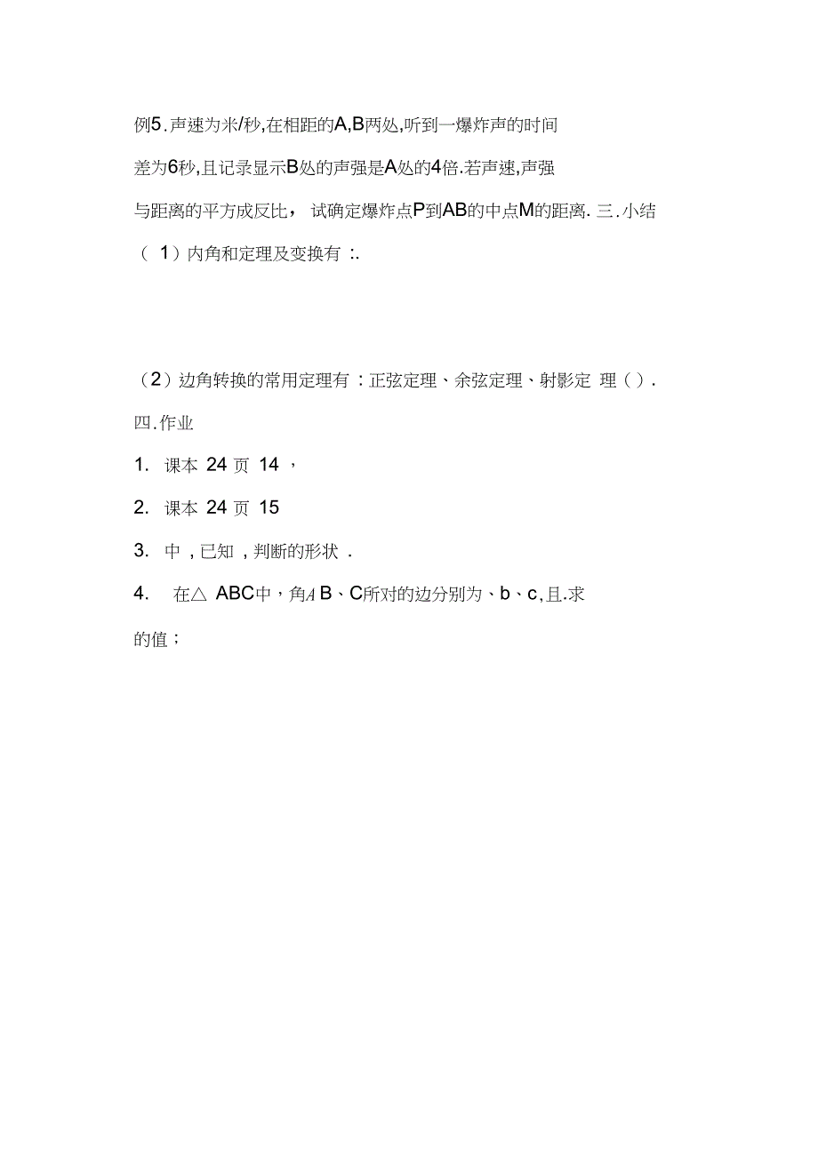 《正弦定理和余弦定理》教案1下新人教A版_第2页