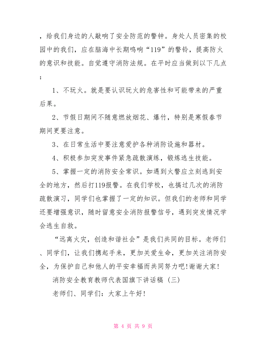 消防安全教育教师代表国旗下讲话稿_第4页