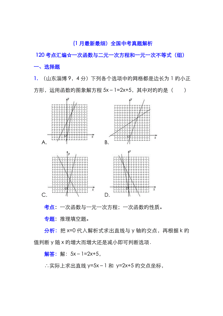 2022年中考真题考点汇编一次函数与二元一次方程和一元一次不等式组含解析答案_第1页