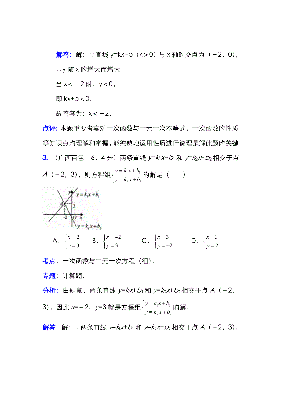 2022年中考真题考点汇编一次函数与二元一次方程和一元一次不等式组含解析答案_第3页