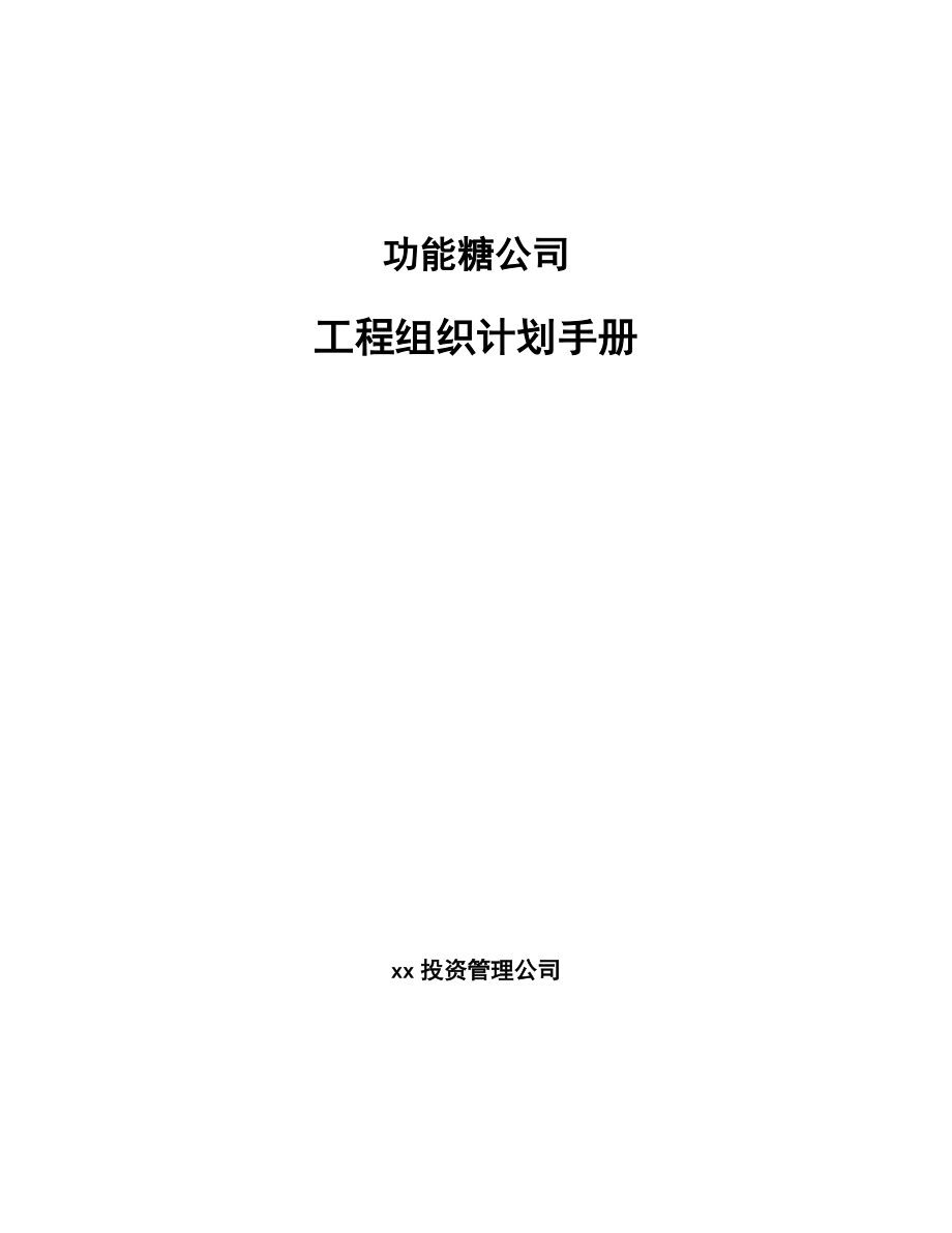 功能糖公司工程组织计划手册_第1页