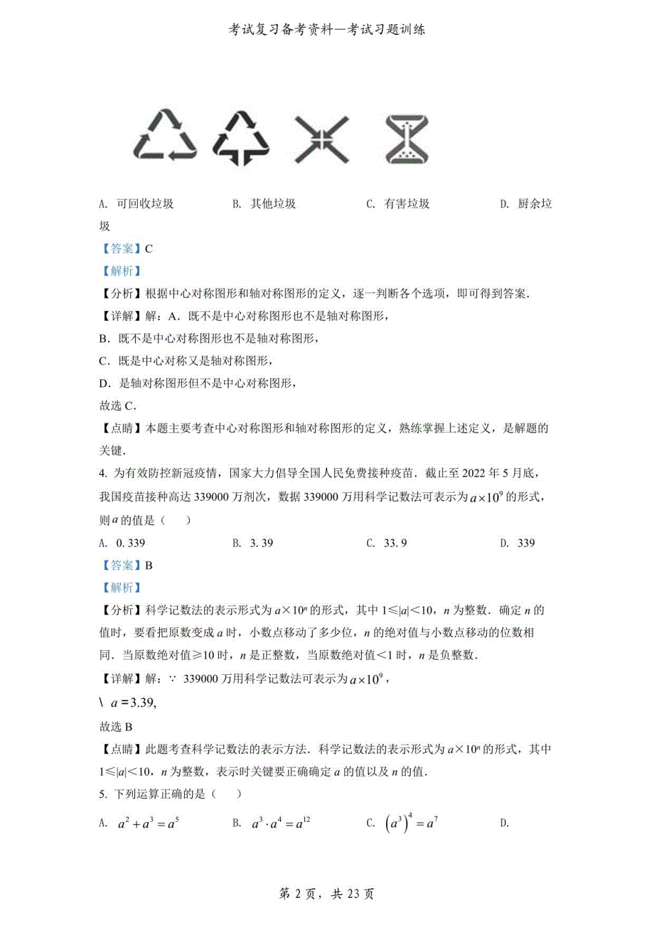 2022年湖南省衡阳市中考数学真题（解析版）_第2页