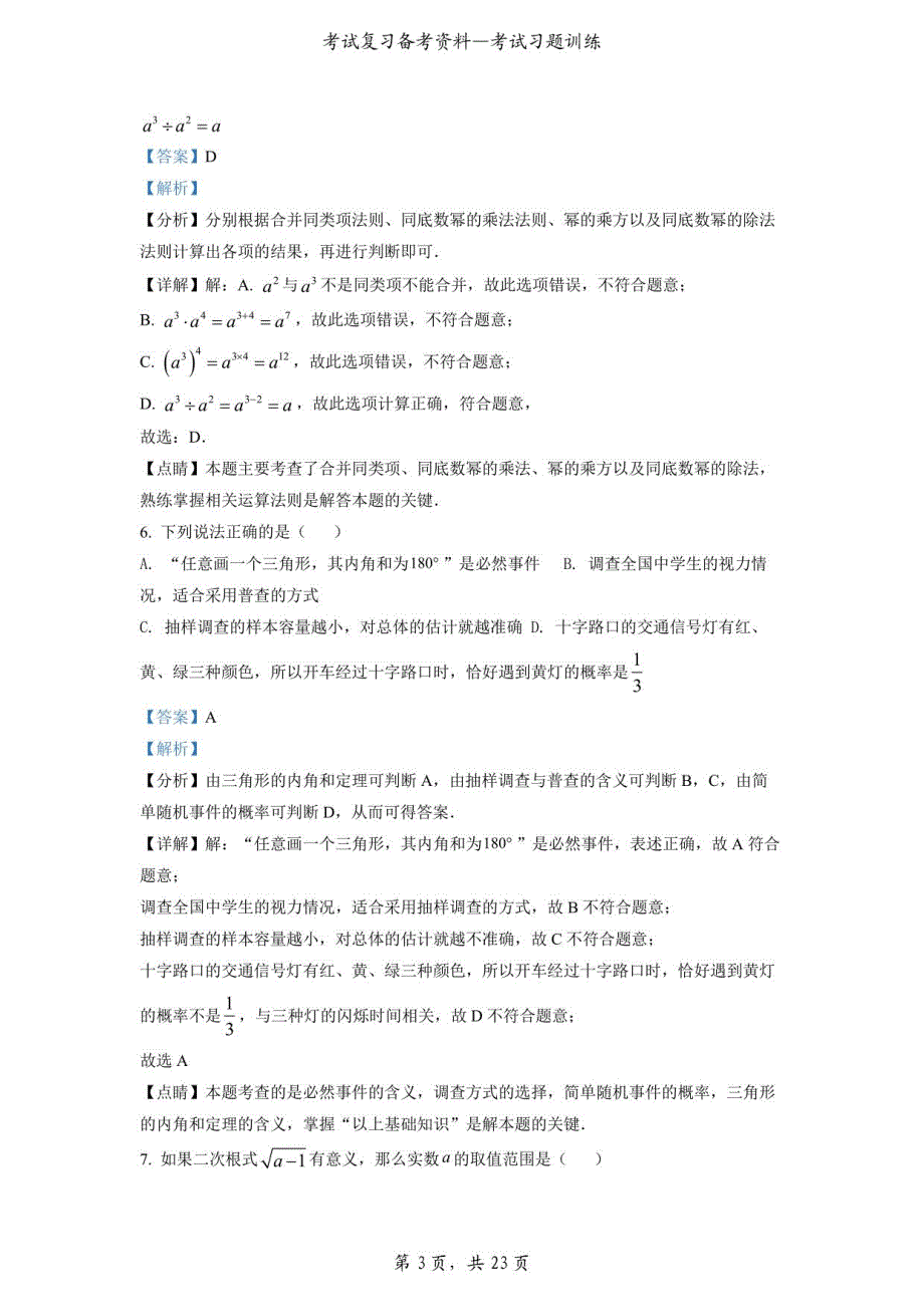 2022年湖南省衡阳市中考数学真题（解析版）_第3页