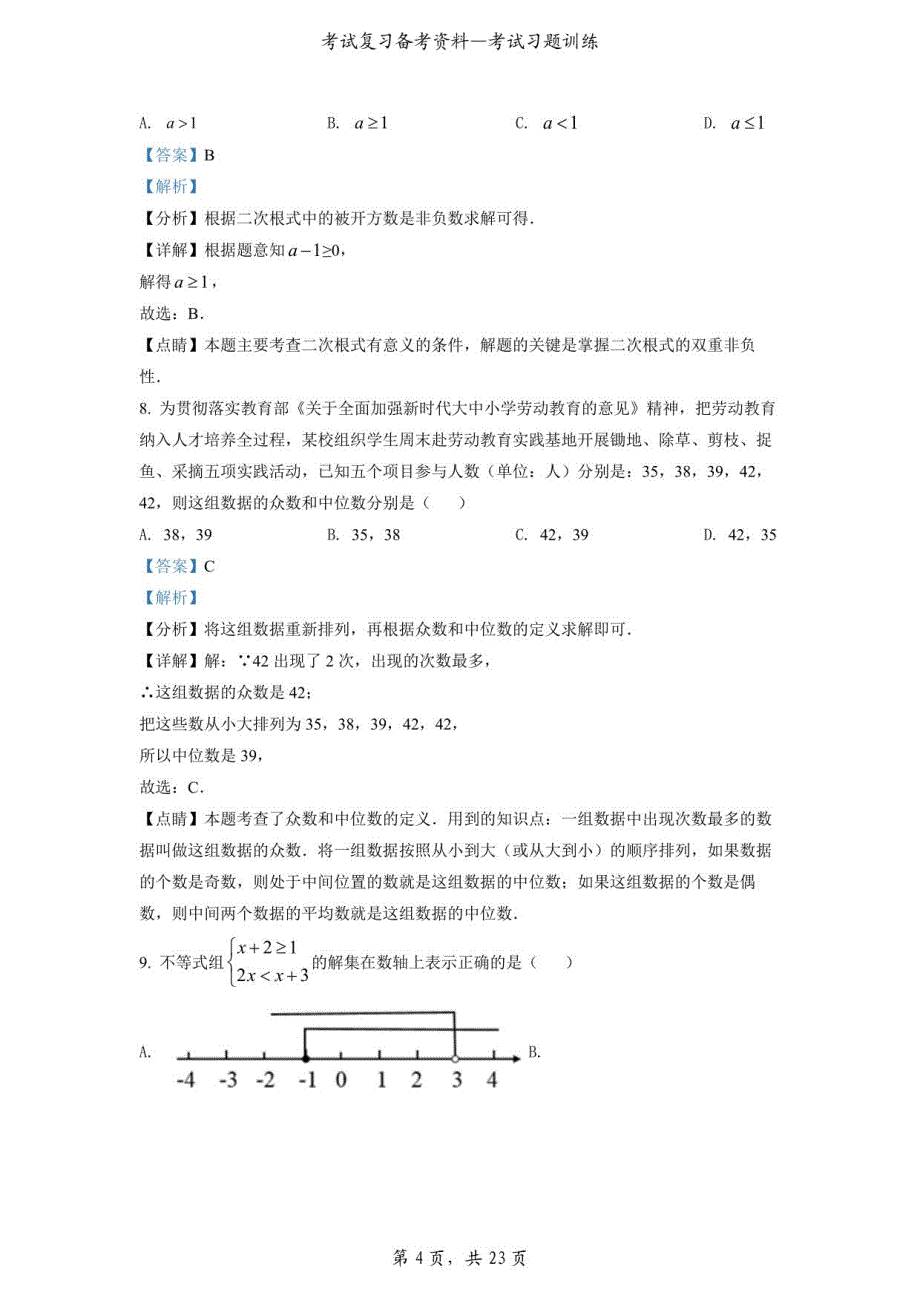 2022年湖南省衡阳市中考数学真题（解析版）_第4页