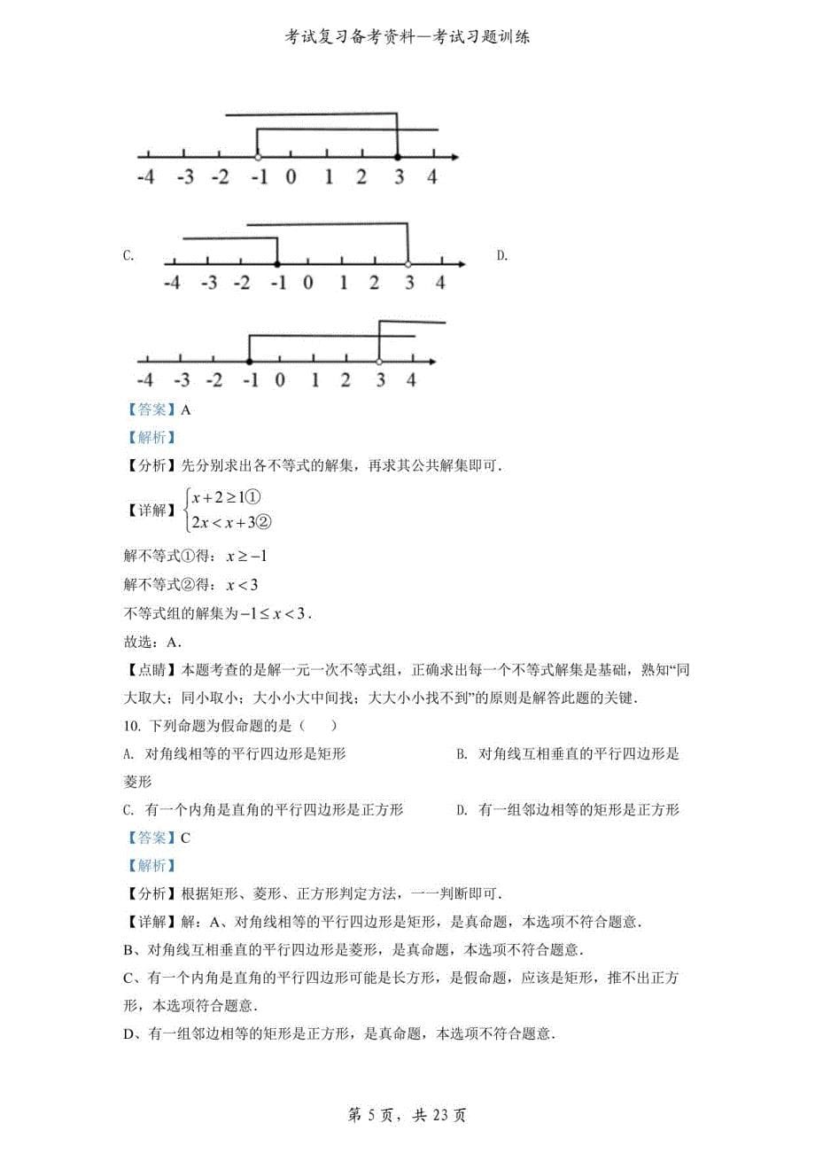 2022年湖南省衡阳市中考数学真题（解析版）_第5页