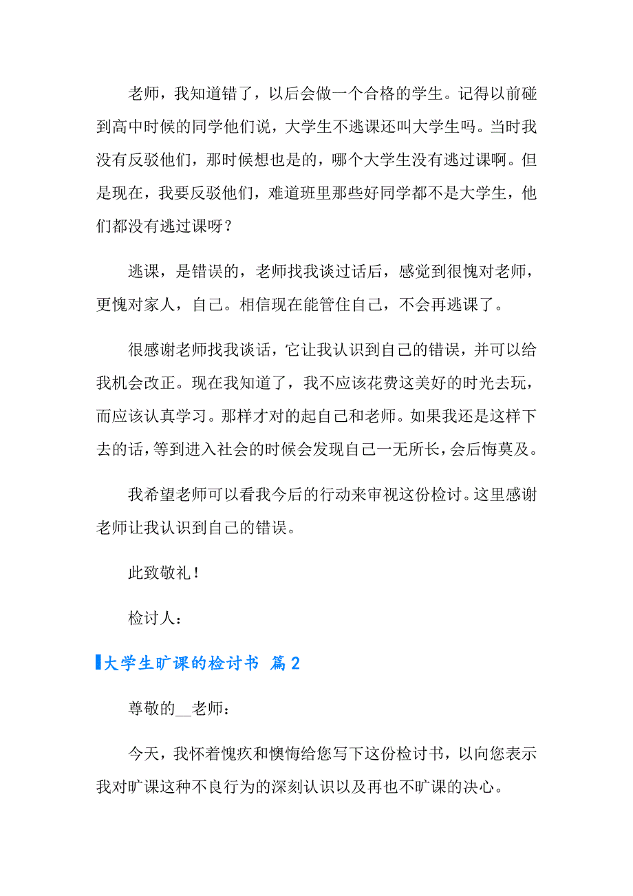 【精选模板】大学生旷课的检讨书3篇_第2页