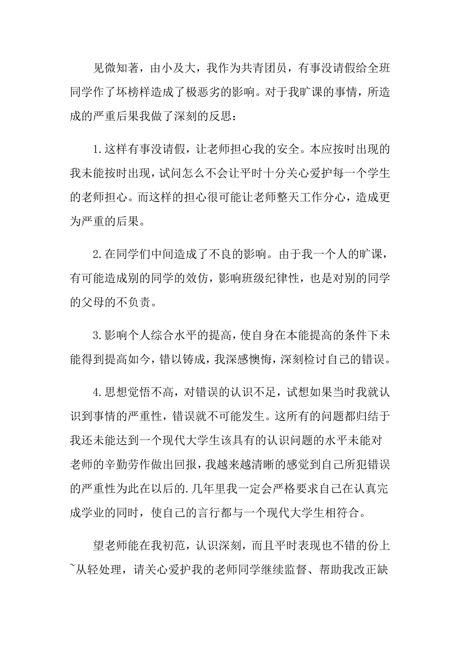 【精选模板】大学生旷课的检讨书3篇_第3页