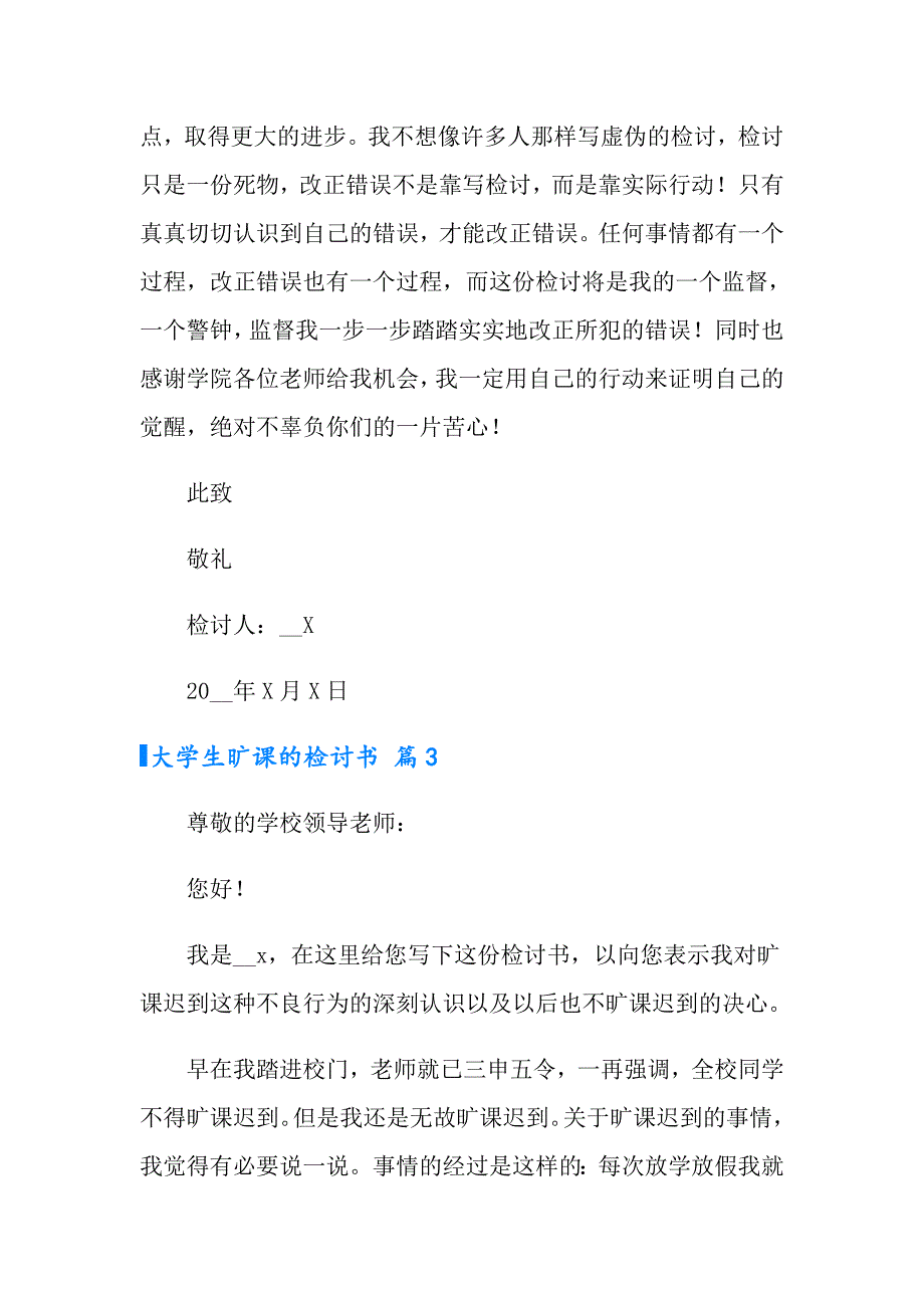 【精选模板】大学生旷课的检讨书3篇_第4页