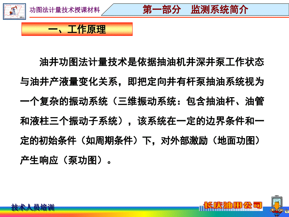 油井功图法自动计量与监测技术(培训)_第4页