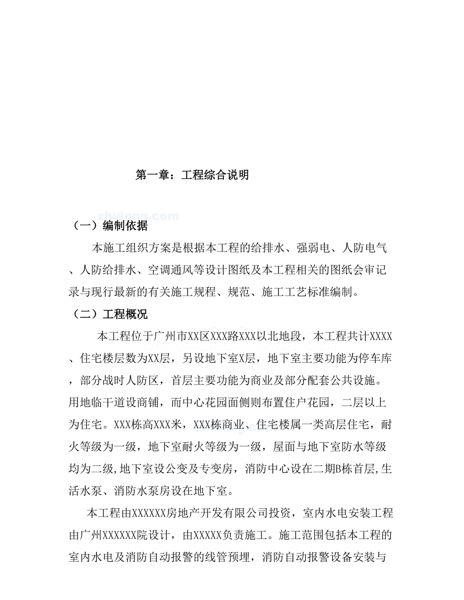 住宅楼水电施工组织设计(DOC 48页)_第4页