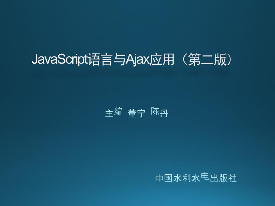 JavaScript语言与Ajax应用第09章 Ajax应用_第1页