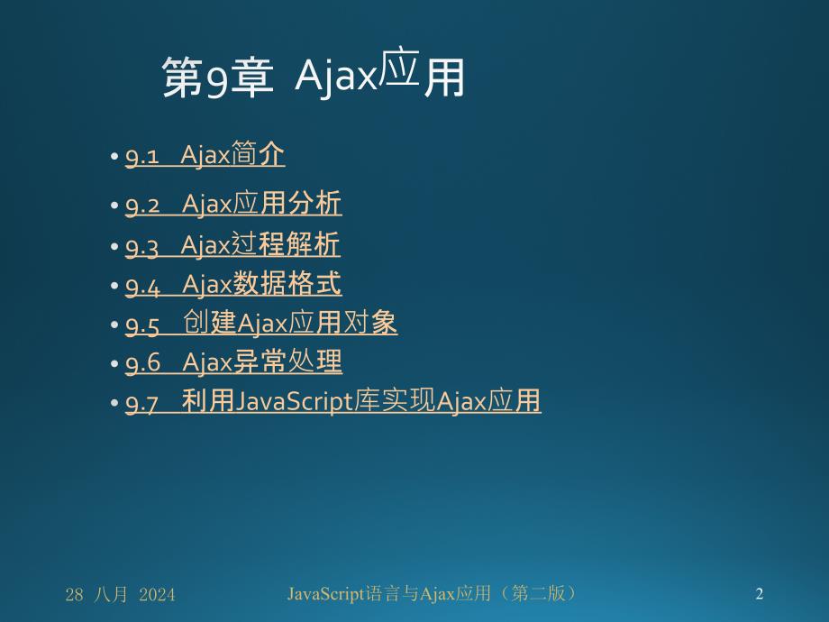 JavaScript语言与Ajax应用第09章 Ajax应用_第2页