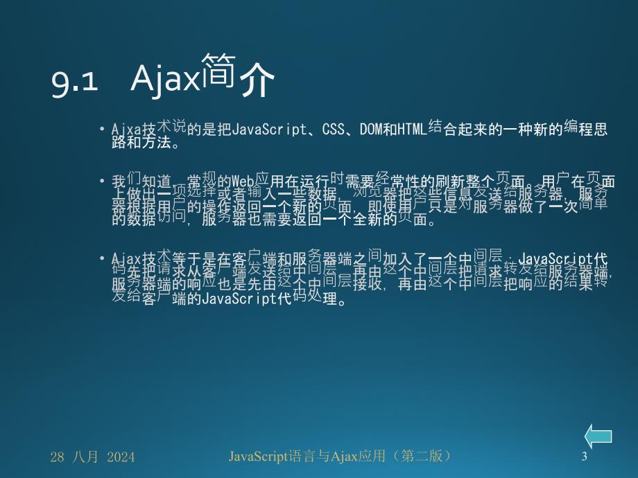 JavaScript语言与Ajax应用第09章 Ajax应用_第3页