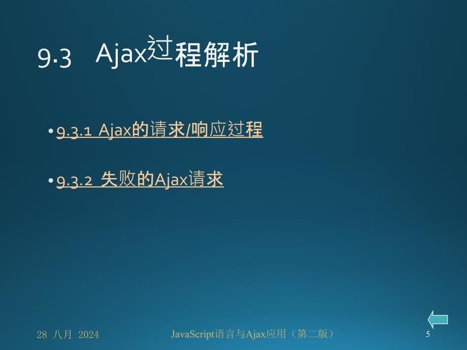 JavaScript语言与Ajax应用第09章 Ajax应用_第5页