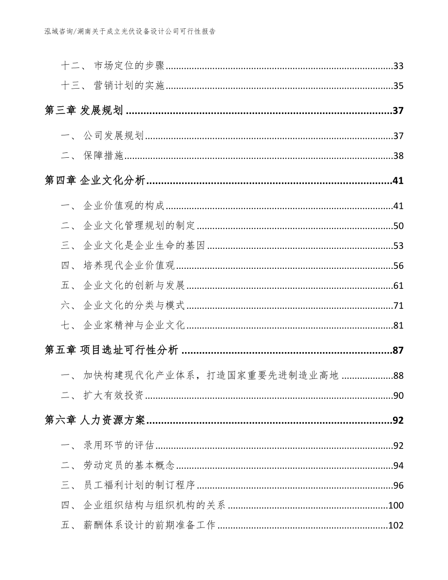 湖南关于成立光伏设备设计公司可行性报告_第3页