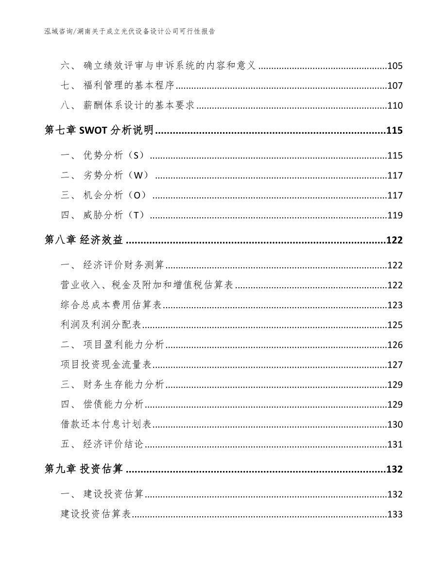 湖南关于成立光伏设备设计公司可行性报告_第4页