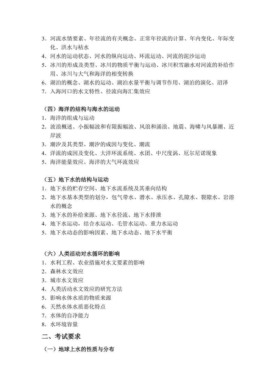 水文学考研大纲.doc_第2页