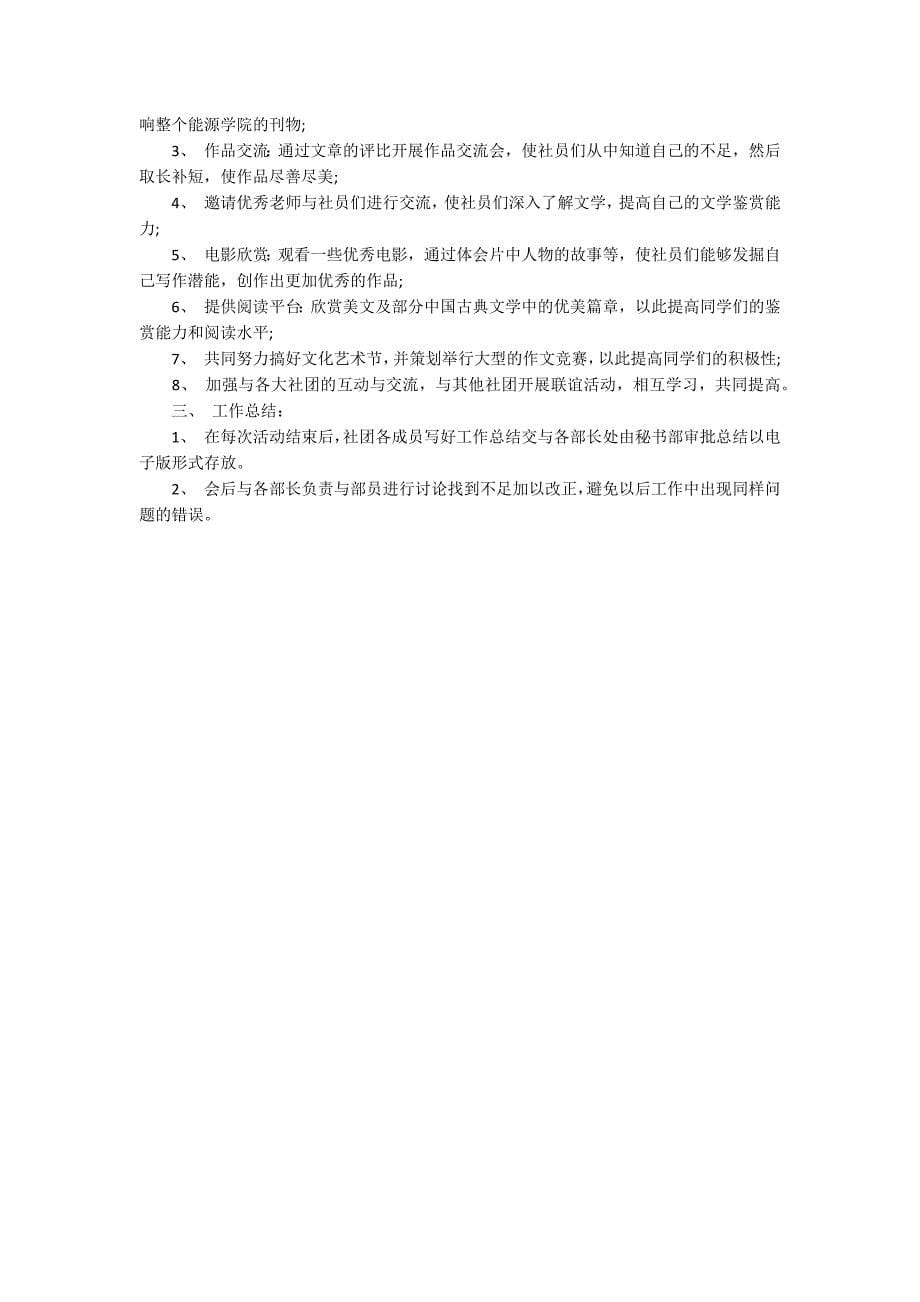 大学文学社工作计划范文合集六篇.docx_第5页