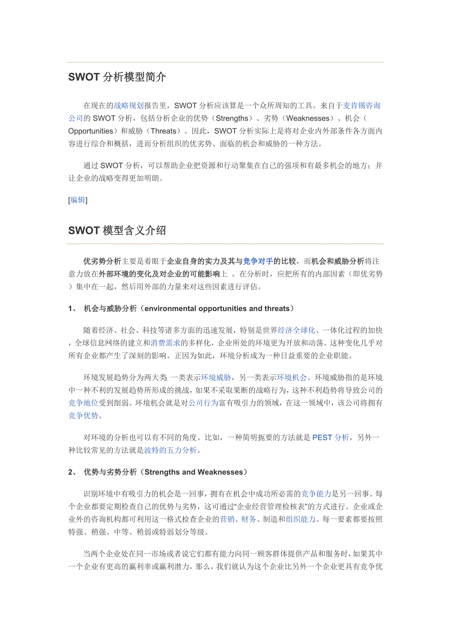 SWOT分析模型简介.doc_第1页