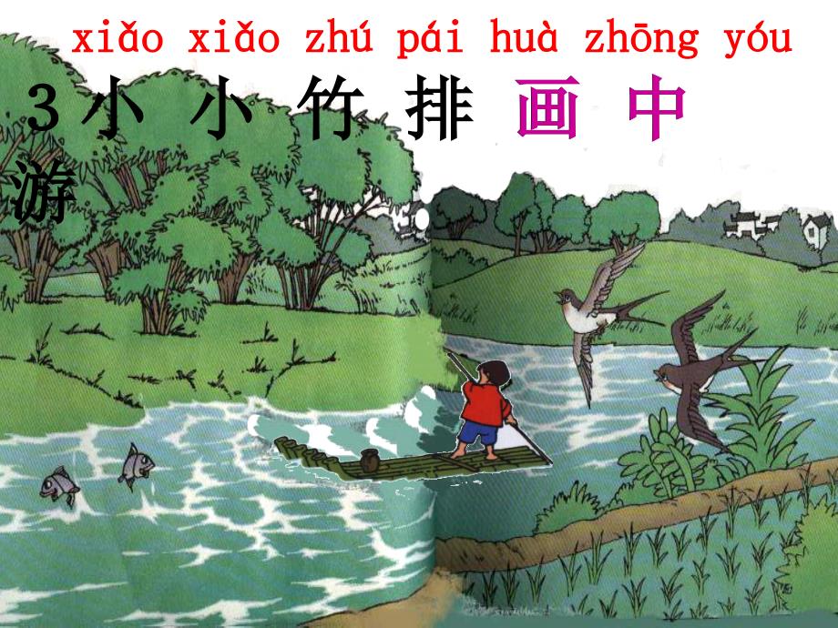 小小竹排画中游 (3)_第3页