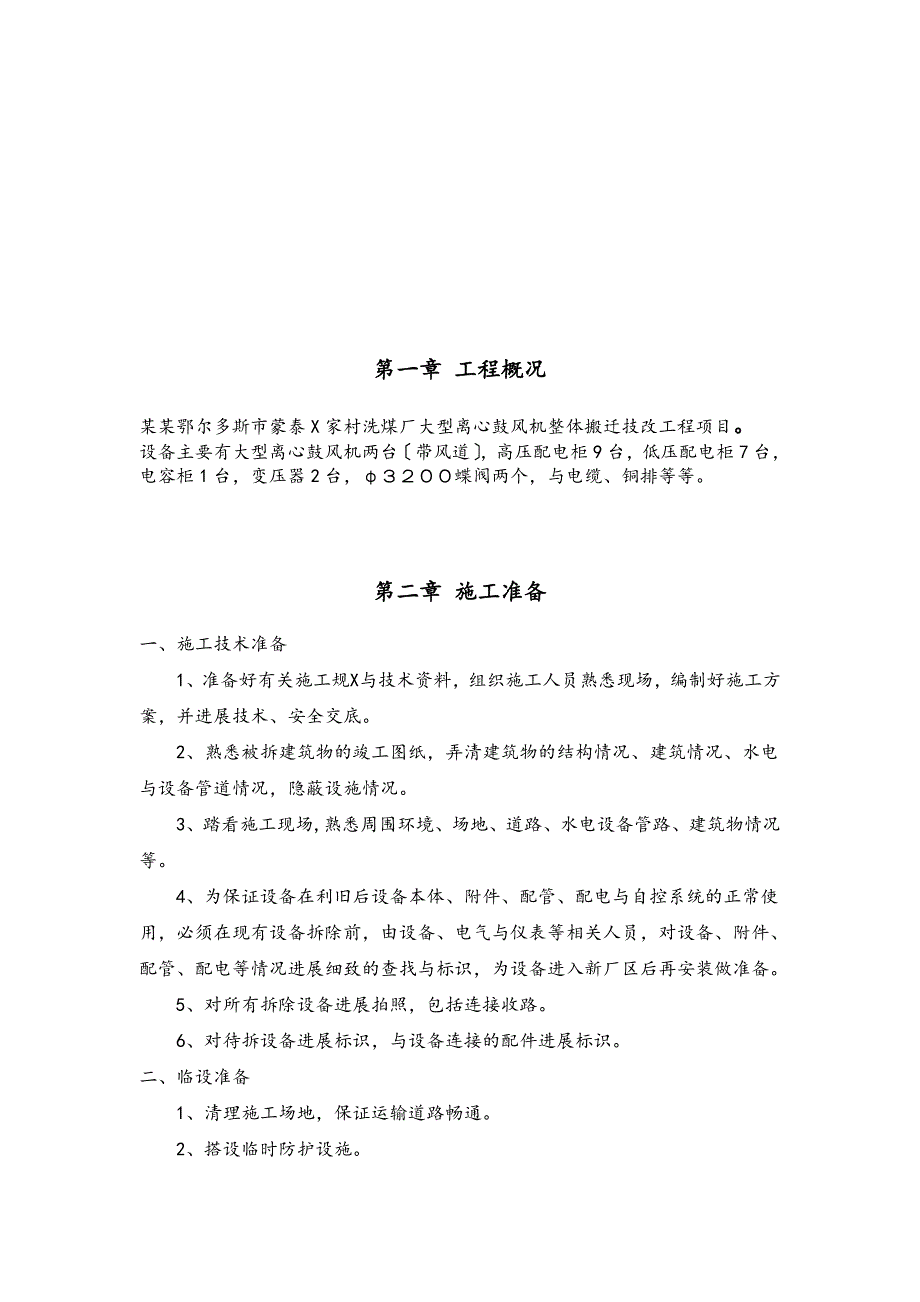 xx村洗煤厂设备拆除施工方案设计_第3页