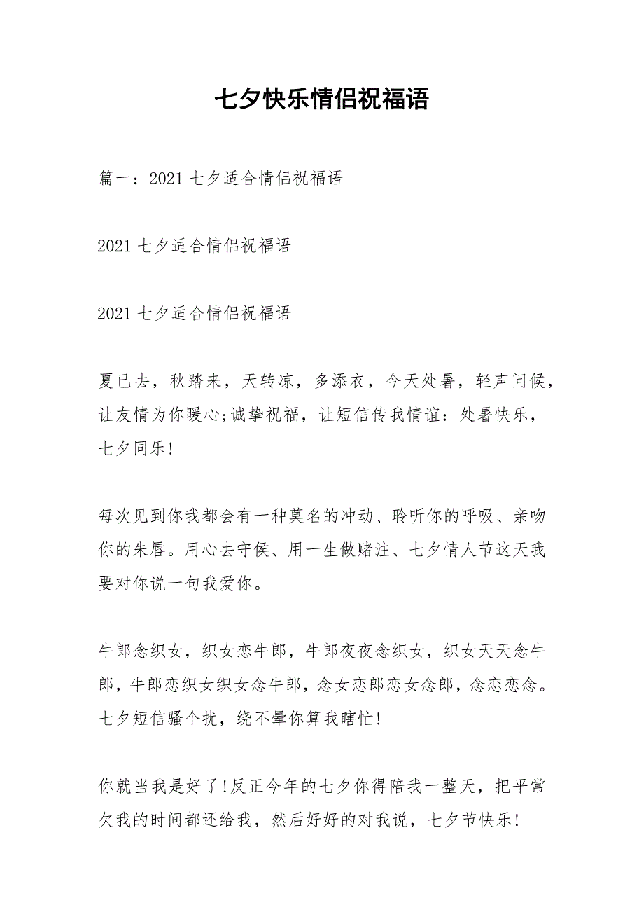 七夕快乐情侣祝福语.docx_第1页