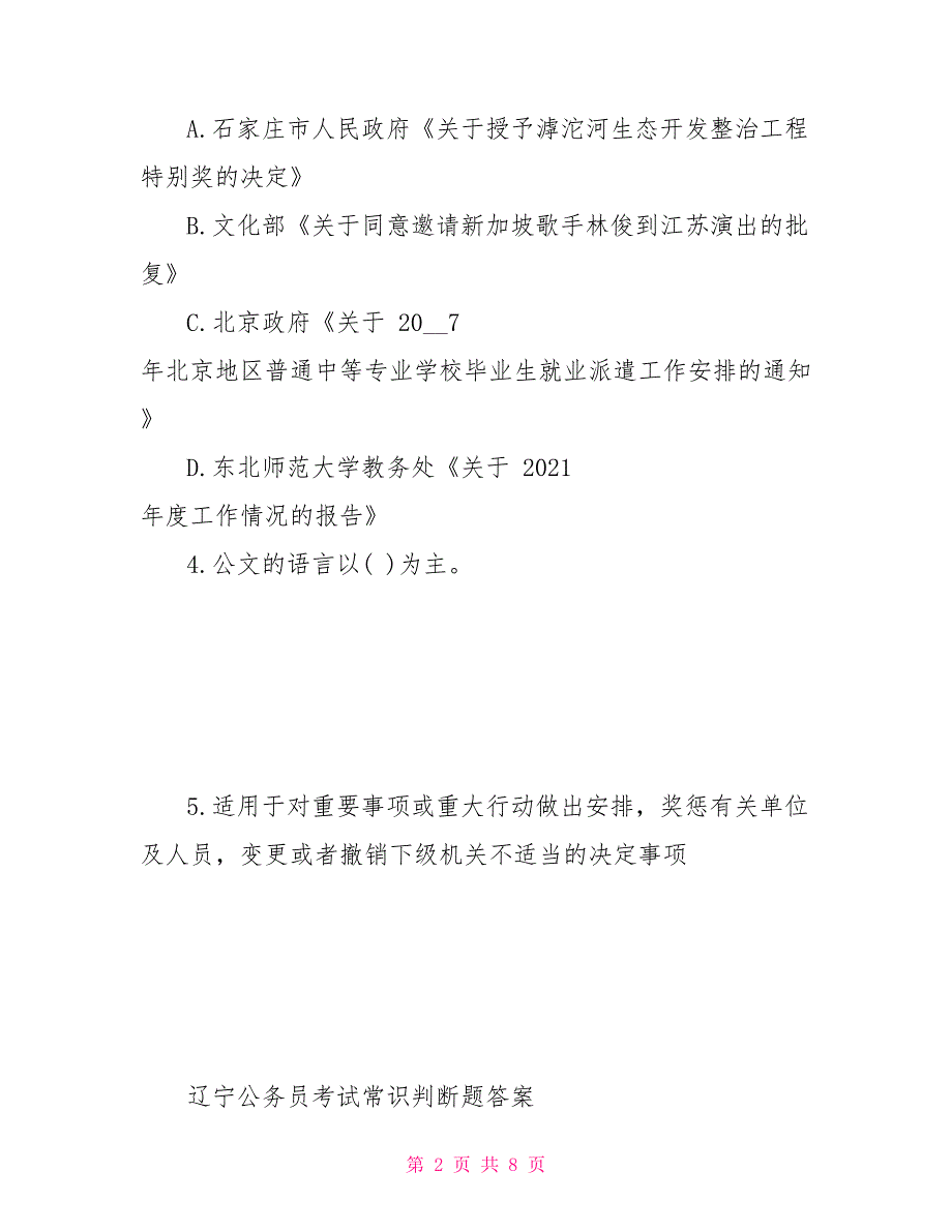 辽宁公务员考试常识判断题及答案_第2页