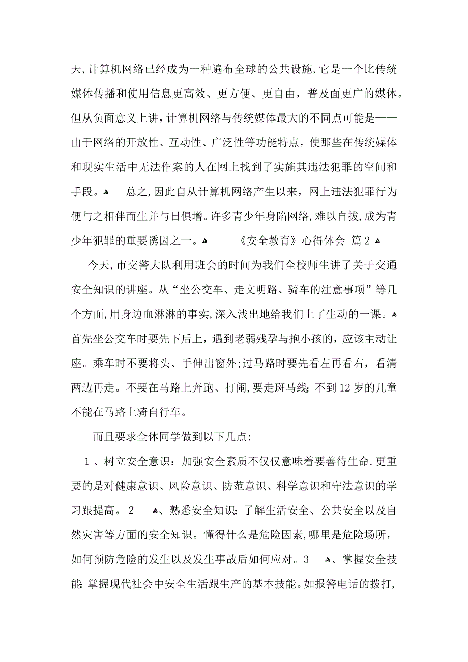 有关安全教育心得体会模板汇总五篇_第3页