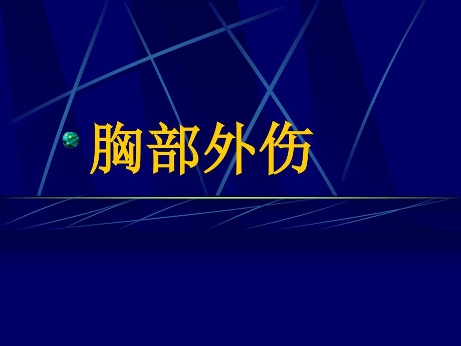 急诊外科学-胸部外伤_第1页