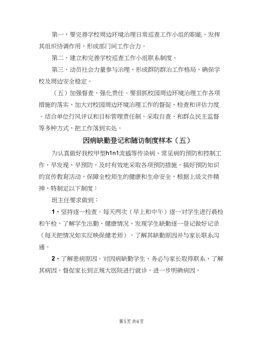 因病缺勤登记和随访制度样本（五篇）_第5页