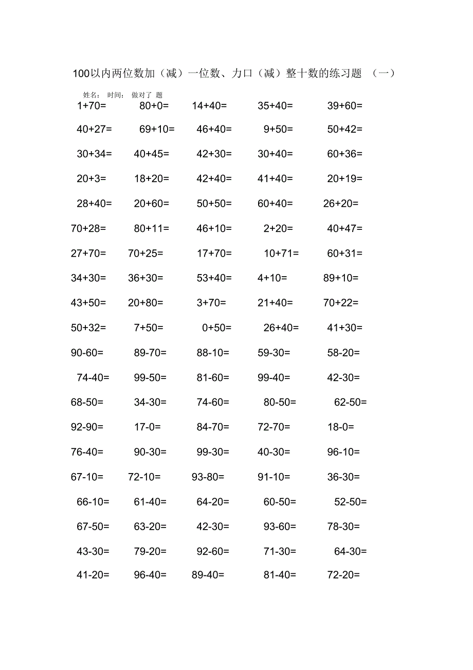 100以内两位数加(减)一位数、加(减)整十数的练习题_第2页