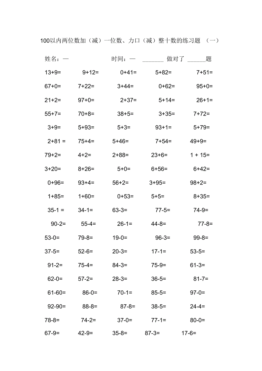 100以内两位数加(减)一位数、加(减)整十数的练习题_第3页