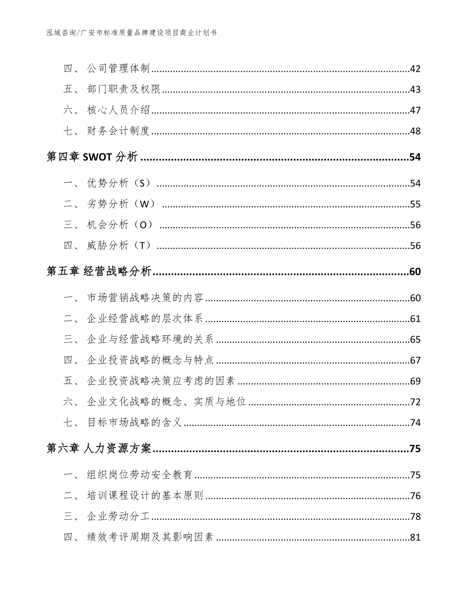 广安市标准质量品牌建设项目商业计划书_模板范文_第3页