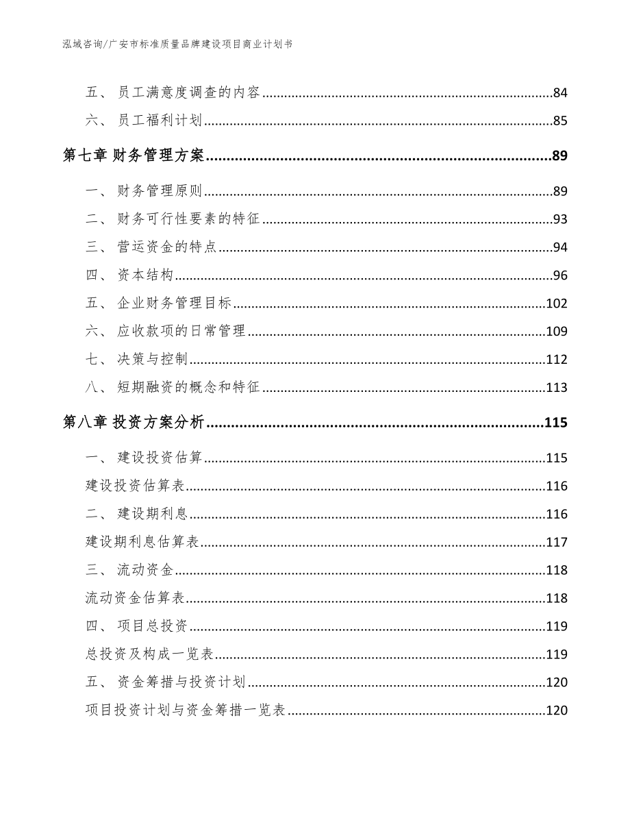 广安市标准质量品牌建设项目商业计划书_模板范文_第4页