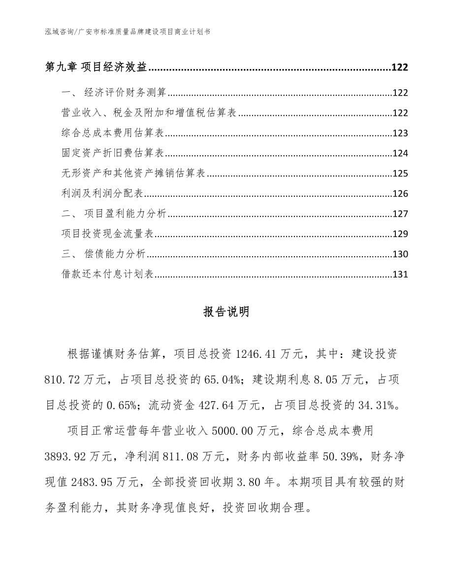 广安市标准质量品牌建设项目商业计划书_模板范文_第5页