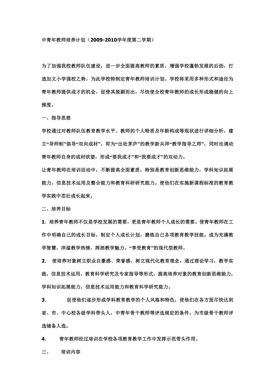 中青年教师培养计划(2009-2010学年度第二学期).doc_第1页
