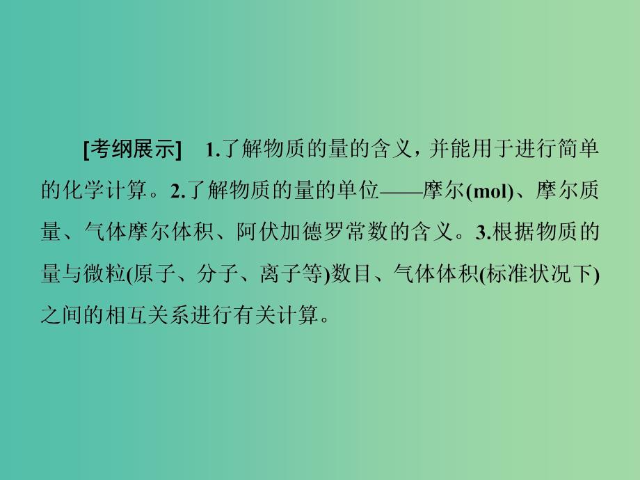 高考化学一轮总复习 第1章 第1节物质的量 气体摩尔体积课件.ppt_第2页