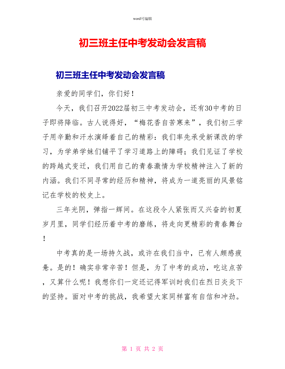 初三班主任中考动员会发言稿_第1页