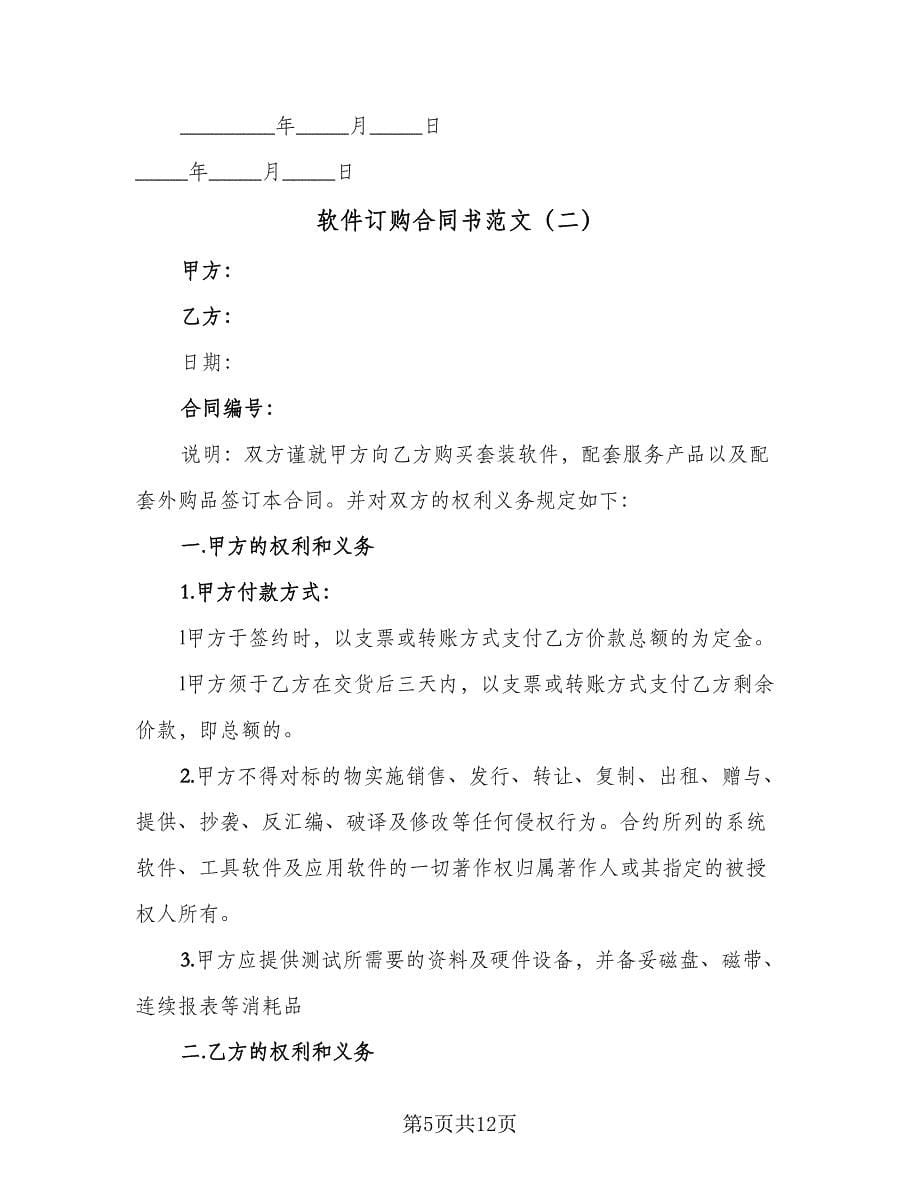 软件订购合同书范文（三篇）.doc_第5页