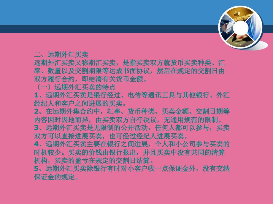 学习目标1传统的外汇交易2外汇衍生交易ppt课件_第4页