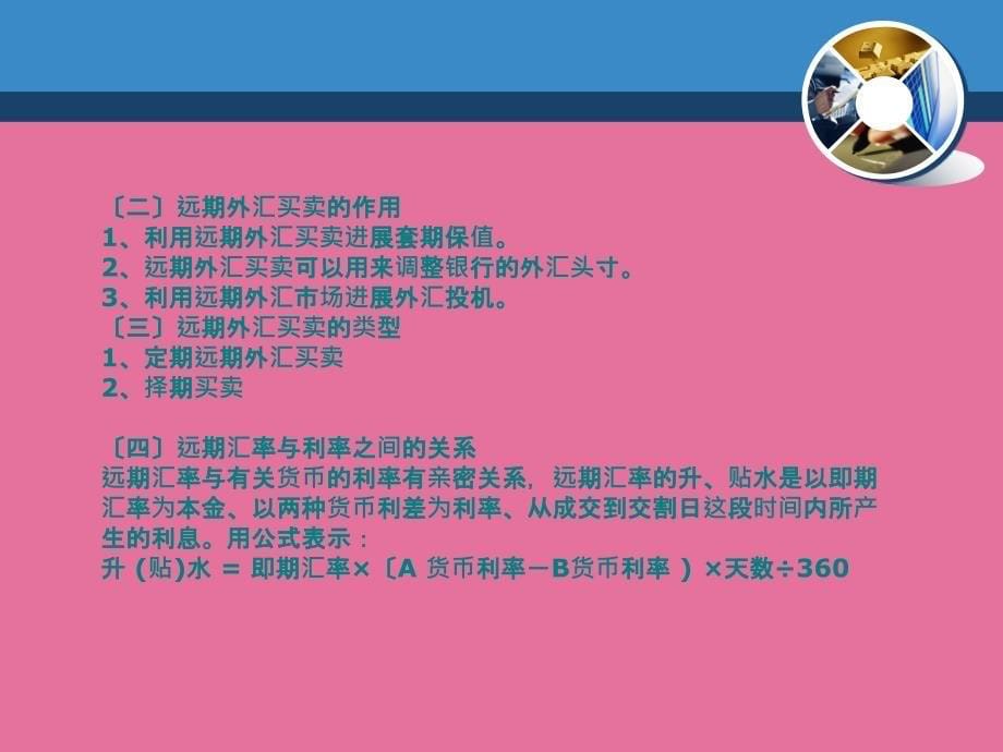 学习目标1传统的外汇交易2外汇衍生交易ppt课件_第5页