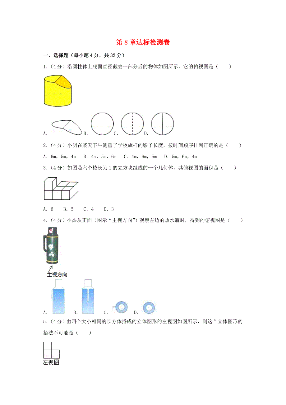 2019-2020学年九年级数学下册第8章投影与视图达标检测卷新版青岛版_第1页