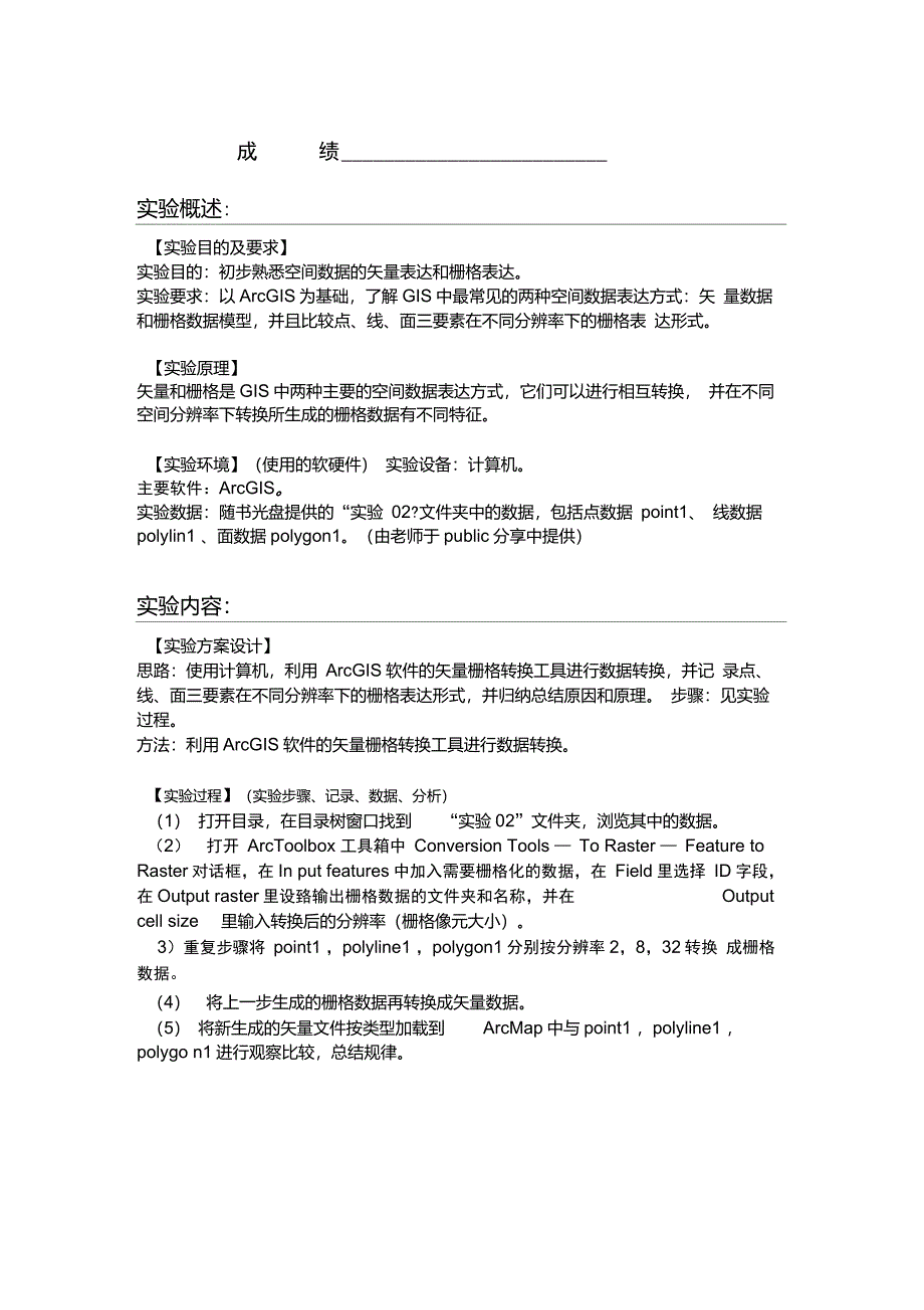 空间数据的表达GIS实验报告_第2页