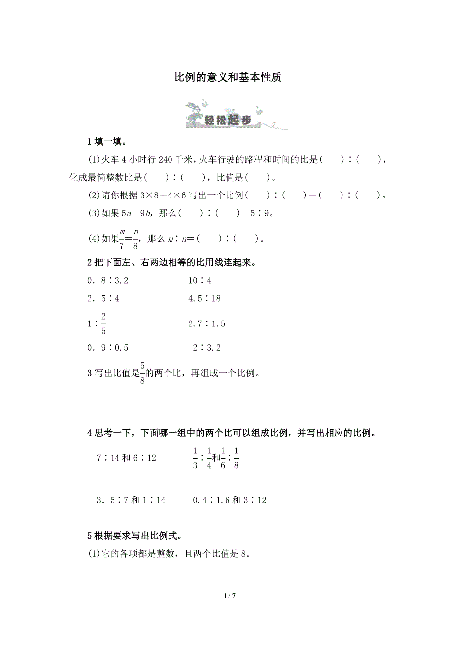 比例的意义和基本性质练习题二及答案_第1页