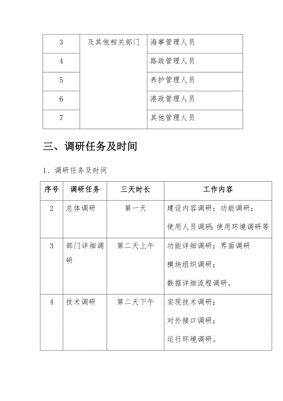 交通运输综合信息平台调研计划_第3页