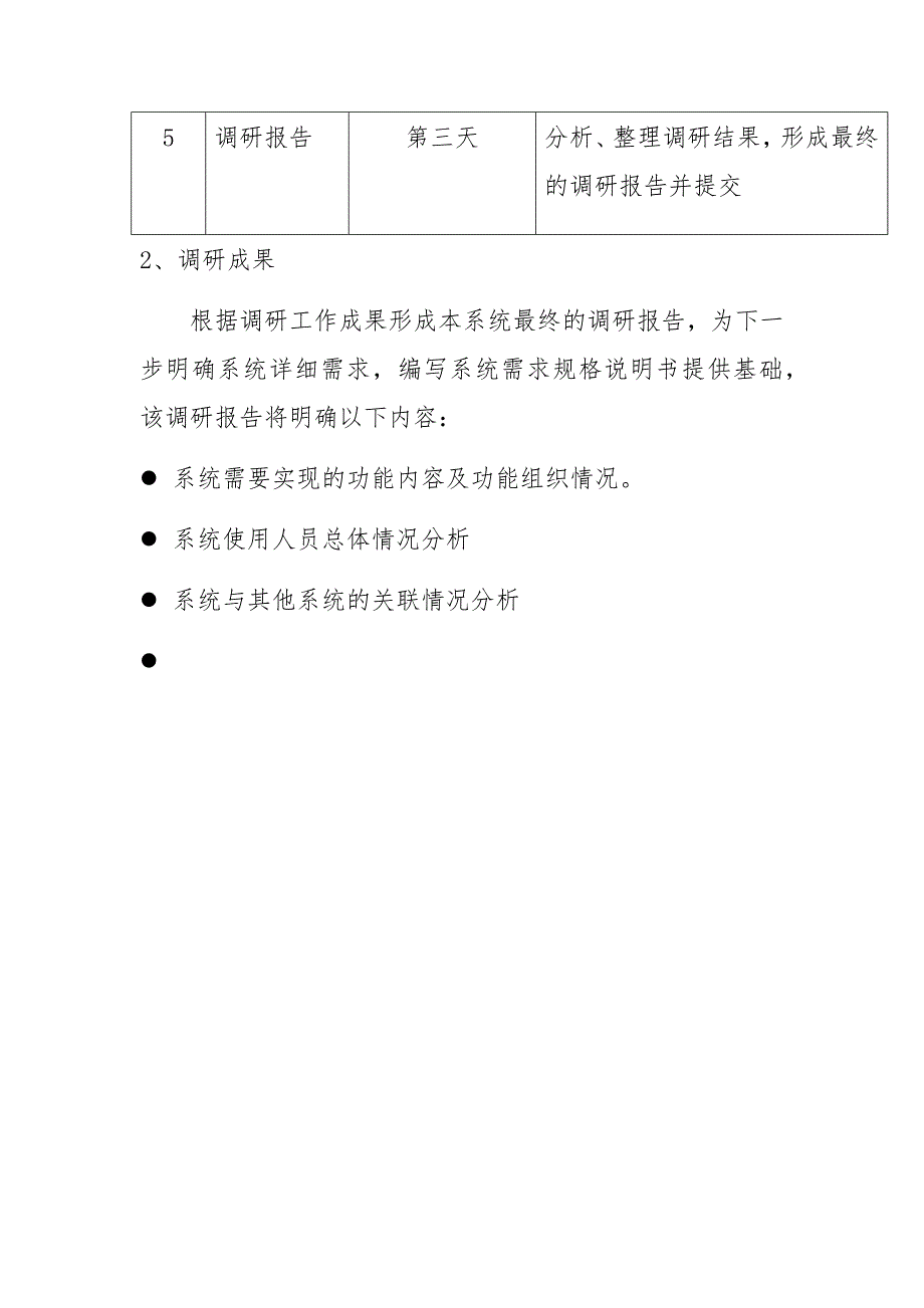 交通运输综合信息平台调研计划_第4页