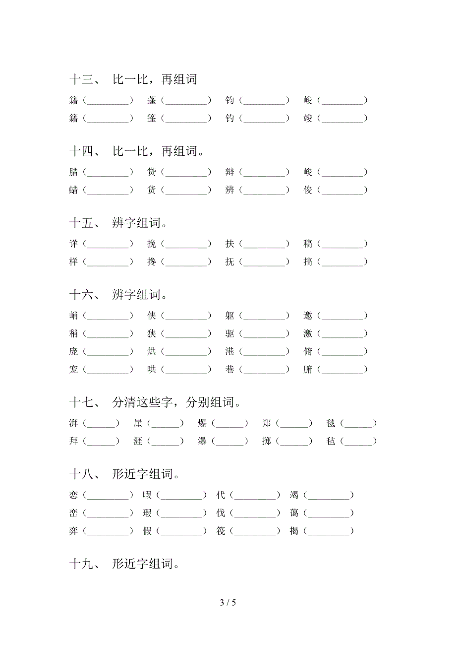 2022年浙教版六年级语文春季学期形近字专项综合练习题_第3页