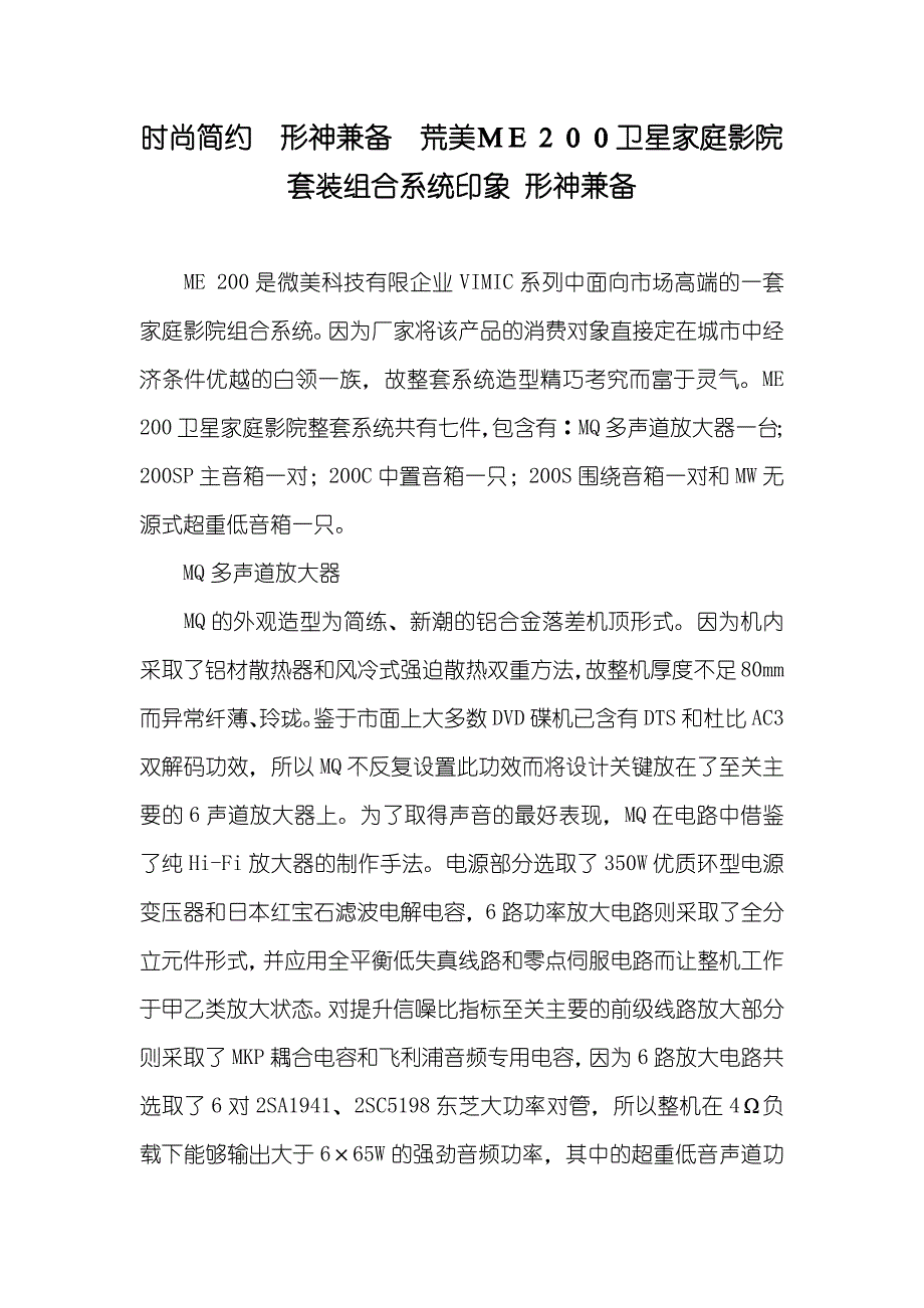 时尚简约　形神兼备　荒美ＭＥ２００卫星家庭影院套装组合系统印象 形神兼备_第1页