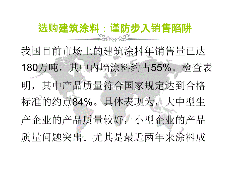 选购建筑涂料谨防步入销售陷阱ppt课件_第1页